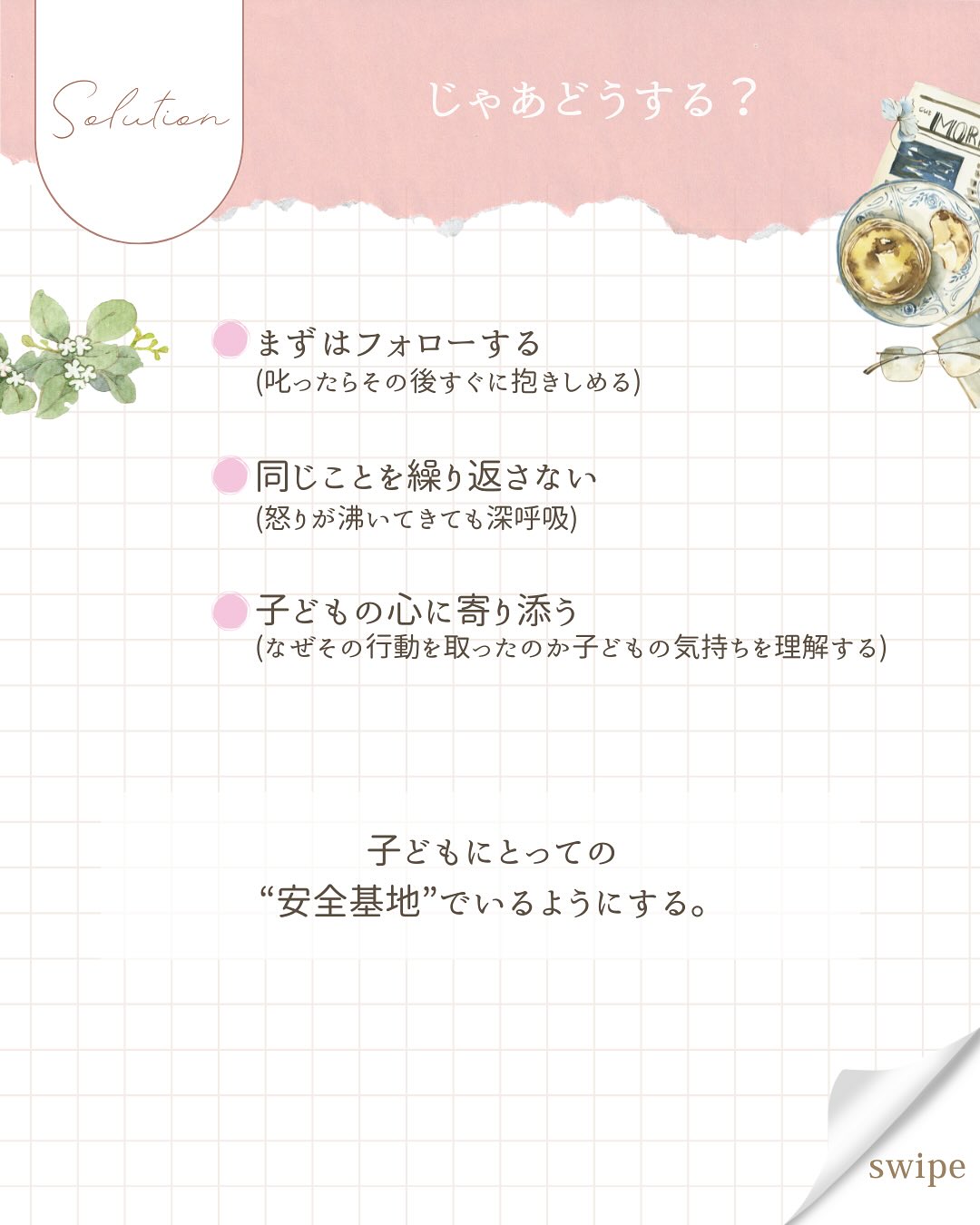 こんにちは、あいです!
「これ、気づかないうちにやってるかも…」と思ったママも
いるのではないですか?
日常の“ちょっとしたこと”の積み重ねが、
子どもの安心感に影響を与えるんです。
叱りっぱなし/比較する言葉/子どもの前での長い喧嘩
心当たりがあったら、まずは小さな“修復”を試してみてください!
かく言う私も、感情的に怒鳴りつけたり、
否定的な言葉を浴びせたり、
子どもにとっての安全基地とは
程遠い育児をしていました。
ダメだって分かっていても、止められない…。
このままじゃいけない!と思い、
心理学の本を読んだり、講座を受講したりしました。
そこで知った愛着形成。
親は子どもの安全基地になる必要があるんです。
そして、その安全基地があるからこそ、
子どもは安心して冒険に出かけられるんです。
あなたは子どもの安全基地になれていますか?
#子育て #ママのメンタル #自己肯定感 #インナーチャイルド #心の伴走者 #ママの見方