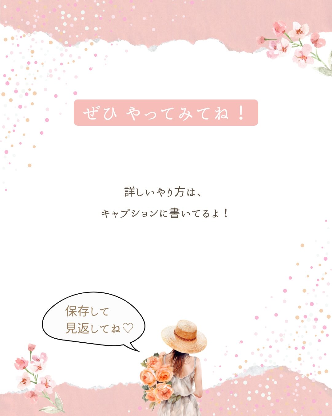 こんにちは、あいです!
今日は私が毎日行っている“マインドフルネス”の紹介です。
マインドフルネスという言葉は聞いたことありますか?
歯磨きしてる最中も「あの資料の納期いつまでだっけ…?」
晩ごはんを作りながら「このあとお風呂に入れて、歯磨きさせて、寝かしつけして…」なーんて、
頭の中は常に考え事をしていますよね。
その考えすぎている脳を“今ここ”に意識を集中させて、
その他の情報をシャットアウトするんです。
それが“マインドフルネス”。
今回は簡単なやり方を2つ、紹介しますね(๑˃̵ᴗ˂̵)
①5-10呼吸法
とっても簡単!
鼻から5秒吸って、口からゆっくり10秒吐く。
(苦しかったら6秒吸って9秒吐く、でもOK👌)
これを12セット繰り返します。
全部で3分程です。
すると、セロトニンという幸せホルモンが分泌されて、
ストレスが軽減されるんですよ!
②今から〇〇をやります宣言
これも簡単!
何か動作をする前に「今から〇〇をやります」と宣言するんです。
例えば、
「今から歯を磨きます」と宣言してから歯磨きをする。
その時、奥歯、前歯、犬歯…etcと1本1本どの歯を磨いているか
意識を向けてみましょう。
「今から服を着替えます」と宣言してから服を着るのも良いですね。
右手から袖に入れて、次に左手を入れる…のように、
服を着る動作、一つ一つに意識を向けてください。
意識を“今ここ”に集中させるので、
脳が他の情報に振り回されなくなり、
パンクするのを防げますよ!
どちらもすごく簡単なので、ぜひやってみてください😊
やってみた感想など教えてもらえると、私が喜びます🥳笑
#マインドフルネス #セロトニン #情報過多 #皆んな頑張ってる #いつもお疲れ様です #気質 #無料診断やってます #フォロワーさん限定